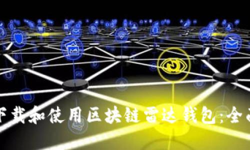 如何下载和使用区块链雷达钱包：全面指南