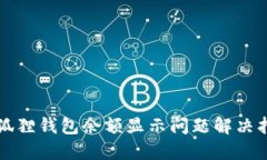 小狐狸钱包余额显示问题