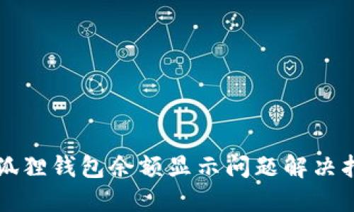 小狐狸钱包余额显示问题解决指南
