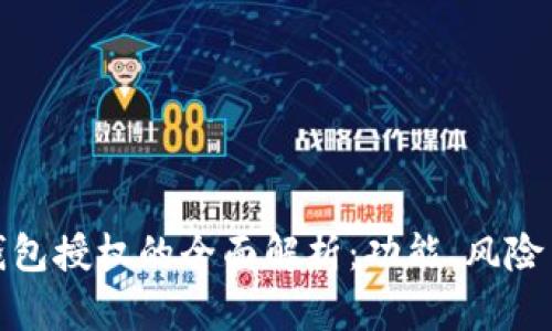 : 小狐狸钱包授权的全面解析：功能、风险与使用指南