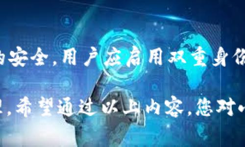   小狐狸钱包接收USDT详细指南：步骤解析与常见问题解答 / 
 guanjianci 小狐狸钱包, 接收USDT, 加密钱包, 数字货币 /guanjianci 

随着数字货币的普及，越来越多的人开始使用各种类型的钱包来管理他们的数字资产。小狐狸钱包（MetaMask）是一款广受欢迎的加密货币钱包，特别是在以太坊生态系统中。USDT作为一种主流的稳定币，常被用于交易或作为价值储存，因此，了解如何在小狐狸钱包中接收USDT成为了很多用户关注的话题。本文将详细介绍如何在小狐狸钱包中接收USDT，并解答一些相关的常见问题。

一、小狐狸钱包简介
小狐狸钱包是一款开源的以太坊数字货币钱包。与传统钱包不同，小狐狸钱包是基于浏览器扩展的形式，用户可以直接在其网页上进行操作。它不仅支持多种ERC20代币，还能够与去中心化应用（DApp）进行无缝交互。由于其用户友好和安全性，越来越多的用户选择使用小狐狸钱包来管理他们的加密资产。

二、USDT简介
USDT（Tether）是一种与美元挂钩的稳定币，旨在解决数字货币价格波动大的问题。每个USDT代币都以1:1的比例与美元相对应，允许用户在数字货币市场中享受与法定货币相似的稳定性。由于其在交易中极高的流通性，USDT成为了多种交易平台的主要交易对之一。

三、在小狐狸钱包中接收USDT的步骤
接收USDT到小狐狸钱包中并不复杂，用户只需按照以下几个步骤进行操作：

h4步骤1：安装小狐狸钱包/h4
如果你尚未安装小狐狸钱包，首先需在Chrome、Firefox等浏览器的扩展商店中搜索“小狐狸钱包”并添加到浏览器中。安装后，按照提示完成设置，创建或导入钱包。

h4步骤2：创建或导入钱包/h4
安装完毕后，用户需要创建一个新的钱包或导入现有钱包。创建钱包时，务必妥善保存助记词或私钥，这将是你获得访问权限的唯一凭证。

h4步骤3：找到USDT的接收地址/h4
在钱包界面中，点击“资产”选项卡，找到“USDT”代币。如果您的钱包中尚未添加USDT，可以手动添加。在USDT的资产页面中，点击“接收”按钮，系统将显示您的USDT接收地址。务必确保地址的准确性，因为任何错误都可能导致资金丢失。

h4步骤4：获取你的接收地址/h4
将显示的接收地址复制，您也可以选择生成二维码，让对方扫描以获得地址。将此地址提供给发送者，确保他们可以准确地将USDT转账到您的钱包上。

h4步骤5：确认接收/h4
一旦发送者完成转账，您可以在小狐狸钱包的资产页面中查看到相应的USDT余额。如果转账出现延迟，请耐心等待，区块链的确认可能需要一些时间。

四、在小狐狸钱包中管理USDT
接收到USDT后，用户可以选择多种管理方式。在小狐狸钱包内，您可以将USDT用于交易、投资或者兑换为其他加密资产。此外，用户还可以通过小狐狸钱包的去中心化金融（DeFi）应用进行收益农业（Yield Farming）等操作。

五、常见问题解答

h4问题1：小狐狸钱包是否支持所有版本的USDT？/h4
小狐狸钱包主要支持ERC20版本的USDT，这意味着您需要确保发送到钱包的是基于以太坊网络的USDT。如果您从其他链（如Tron或Omni）发送USDT，则无法在小狐狸钱包中接收。这是因为不同区块链的代币是不可互通的，因此用户务必谨慎选择适合的USDT链。

h4问题2：接收USDT是否需要支付手续费？/h4
在小狐狸钱包中接收USDT本身并不收取手续费，但用户在进行转账操作时需要支付区块链网络的确认费用（Gas Fee）。这种费用由矿工收取，用于处理和验证交易。费用的高低与网络的拥堵程度相关，用户可以根据自己的需求选择适合的手续费。

h4问题3：USDT转账多久能到账？/h4
接收USDT的到账时间主要取决于以太坊网络的拥堵情况。一般而言，交易被确认的时间在几分钟到几十分钟不等。用户可以在以太坊区块浏览器上查看交易状态，获取更精准的信息。若交易出现异常延迟，建议用户联系交易对方，并确认其是否已成功发送。

h4问题4：如果我发送了错误的地址，将会发生什么？/h4
如果您错误地将USDT发送到错误的地址，资金将会丢失。区块链技术的特性使得所有交易都是不可逆的，因此在转账前一定要仔细核对接收地址。强烈建议在进行大额转账前先进行小额测试，以确保金额和地址的准确性。

h4问题5：如果我的小狐狸钱包被盗，USDT将如何处理？/h4
一旦您的小狐狸钱包被盗，您需要尽快采取措施，比如转移剩余资产或关闭钱包，同时建议您再次检查安全措施。重要的是，确保不要将私钥和助记词泄露给任何人。为了保护钱包的安全，用户应启用双重身份验证功能，定期更新密码，并保持设备的软件是最新版本。

总结：小狐狸钱包是一款便利的数字货币钱包，通过简单的步骤即可实现接收USDT的功能。在使用过程中，用户应充分了解相关的安全措施与网络操作，确保资产的安全与有效管理。希望通过以上内容，您对小狐狸钱包接收USDT有了更深入的了解。