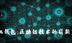 手机钱包：区块链技术的