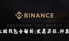 2017年以太坊钱包全解析：