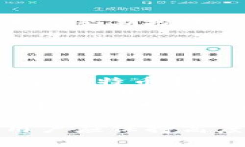 bianshuo苹果比特币钱包使用指南/bianshuo
比特币钱包, 苹果钱包, 数字货币, 加密货币/guanjianci

理解比特币钱包
比特币钱包是一种数字工具，允许用户存储和管理其比特币及其他加密货币。与传统钱包不同的是，比特币钱包不储存实际的比特币，而是储存与比特币交易相关的私钥和公钥，让用户能够发送和接收比特币。
在使用任何比特币钱包之前，首先需要理解区块链技术的基本原理。这是一种分布式账本技术，确保每笔交易的透明性和安全性。比特币钱包是用户与区块链交互的方式，类似于银行账户，但更为安全和匿名。

苹果比特币钱包概述
苹果用户可以选择多种比特币钱包应用，如Coinbase、Blockchain.com和Trust Wallet。这些应用通常具有用户友好的界面，并提供安全性和便利性。通过这些应用，用户可以轻松地管理他们的比特币，并进行交易。
在选择适合的比特币钱包应用时，用户应考虑安全性、易用性和支持的功能。不少钱包支持多种加密货币，而有些则专注于比特币及其生态系统。

比特币钱包的类型
比特币钱包主要有三种类型：软件钱包、硬件钱包和纸钱包。
1. 软件钱包：这些通常是应用程序或在线服务，方便快捷地使用，适合日常交易。一些著名的选择包括Exodus、Electrum和Mycelium。
2. 硬件钱包：这些是专门的设备，提供更高的安全性，适合长期存储。常见的品牌包括Ledger和Trezor。
3. 纸钱包：这种方法将你的私钥和公钥打印到纸上，完全离线，提供最大程度的安全性，但也因为易损坏和丢失而带来风险。

如何在苹果设备上下载比特币钱包
下载比特币钱包应用的过程相对简单。首先，在Apple App Store中搜索所选的比特币钱包，比如Coinbase或Trust Wallet。
选择正确的应用并点击“获取”按钮，下载并安装。下载后，打开应用，按照说明创建新账户或导入已有钱包。
在创建新账户时，通常需要提供邮箱地址，并设置安全密码或PIN，以确保账户安全。

设置和使用比特币钱包
完成下载后，打开应用并开始设置你的比特币钱包。通常需要完成以下步骤：
ol
  listrong创建新钱包：/strong应用会引导你创建一个新的钱包。记住记录下恢复短语，这是保证你钱包安全的关键。/li
  listrong备份恢复短语：/strong在你设置钱包时，你会获得一串恢复短语。这是你唯一的恢复钱包的方式，一定要妥善保管。/li
  listrong添加比特币：/strong要向你的钱包添加比特币，你可以通过交易所购买，或者让朋友转账。记得在应用中获取你的比特币地址。/li
  listrong发送和接收比特币：/strong使用应用中的“发送”和“接收”功能进行交易。输入接收者的比特币地址和金额，然后确认交易。/li
/ol

保障钱包安全的措施
安全性是使用比特币钱包的重要方面。以下是一些确保钱包安全的措施：
ul
  listrong启用两步验证：/strong许多钱包应用提供额外的安全功能，例如两步验证，以确保未授权的访问。/li
  listrong定期更新：/strong确保你的应用是最新版本，以防止潜在的安全漏洞。/li
  listrong小心外部链接：/strong尽量避免通过来源不明的链接访问钱包，确保你的设备没有 Malware。/li
  listrong定期备份钱包：/strong常常导出备份文件，防止意外丢失数据。/li
/ul

常见问题解答

问题一：如何安全地存储私钥？
私钥是比特币钱包的灵魂，盗取私钥就意味着盗取了钱包内的所有资金。因此，安全存储私钥至关重要。
首先，建议使用硬件钱包，它们将私钥保存在离线设备中相对安全。其次，纸钱包也是一个理想选择，将私钥打印在纸上存储在安全地点。由于私钥一旦遗失无法恢复，所以务必要做到小心谨慎。
最后，注意不要在线分享你的私钥。如果你使用的是软件钱包而非硬件钱包，定期备份私钥并保存在安全的位置，比如加密U盘中。

问题二：比特币钱包被黑客攻击怎么办？
首先，了解即使是最好的钱包也无法完全抵御黑客攻击，因此积极采取防御措施是至关重要的。
如果钱包被黑客攻陷，第一步要尽快查看与钱包相关的任何其他账户，加大安全措施，尤其是邮件和社交媒体账户。更改密码，并考虑启用两步验证。
与其坐以待毙，不如事先采取措施。如果出现异常活动，及时向产品支持团队报道，尽量争取冻结账户或追回失窃资金。

问题三：如何选择适合自己的比特币钱包？
选择比特币钱包时，需要考虑几个因素：钱包类型（软件、硬件、纸钱包）、安全性、易用性、支持的加密货币数量以及适合你的使用需求。
如果你是频繁交易的用户，软件钱包可能是最佳选择，因为其速度快且方便。而如果你是长期持有者，硬件钱包的安全性将更高，可以为你提供额外的保障。
此外，查看钱包的用户评价和反馈也很重要。跟随社区讨论，了解他人的使用体验，有助于选择适合自己的钱包。

问题四：我能否同时使用多个比特币钱包？
当然可以！很多用户同时使用多个钱包来实现不同需求。例如，软件钱包用于日常交易，而硬件钱包则用于长期投资，所有利润加上安全保障。
在管理多个钱包时，确保备份所有钱包的数据，并妥善管理私钥和恢复短语，避免混淆和丢失。
若果你是匿名用户，可以考虑使用不同的邮箱账户来注册多种钱包，从而分散你的资产，提高匿名性。

问题五：比特币交易所和钱包有什么区别？
比特币交易所和钱包是两种不同的服务，它们的功能和目的各不相同。交易所是一种平台，允许用户买卖比特币和其他加密货币，通常需要创建账户并进行身份验证。
而比特币钱包则是管理比特币资产的工具，允许用户安全地存储、发送和接收比特币。换句话说，交易所是交易的平台，而钱包是存储和管理比特币的工具。
虽然许多交易所也提供钱包服务，用户也可以选择将比特币存储在交易所提供的钱包中，但相对来说，建议将大部分资产存储在个人钱包中，以增强资产安全性。

总结一下，比特币钱包的使用是需要认真对待的，尤其是在安全性方面。在选择和使用比特币钱包时，用户应保持高度警惕，做好数据备份，为自己的资产保驾护航。希望本文能帮助你更好地理解和使用苹果比特币钱包。