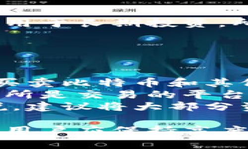 bianshuo苹果比特币钱包使用指南/bianshuo
比特币钱包, 苹果钱包, 数字货币, 加密货币/guanjianci

理解比特币钱包
比特币钱包是一种数字工具，允许用户存储和管理其比特币及其他加密货币。与传统钱包不同的是，比特币钱包不储存实际的比特币，而是储存与比特币交易相关的私钥和公钥，让用户能够发送和接收比特币。
在使用任何比特币钱包之前，首先需要理解区块链技术的基本原理。这是一种分布式账本技术，确保每笔交易的透明性和安全性。比特币钱包是用户与区块链交互的方式，类似于银行账户，但更为安全和匿名。

苹果比特币钱包概述
苹果用户可以选择多种比特币钱包应用，如Coinbase、Blockchain.com和Trust Wallet。这些应用通常具有用户友好的界面，并提供安全性和便利性。通过这些应用，用户可以轻松地管理他们的比特币，并进行交易。
在选择适合的比特币钱包应用时，用户应考虑安全性、易用性和支持的功能。不少钱包支持多种加密货币，而有些则专注于比特币及其生态系统。

比特币钱包的类型
比特币钱包主要有三种类型：软件钱包、硬件钱包和纸钱包。
1. 软件钱包：这些通常是应用程序或在线服务，方便快捷地使用，适合日常交易。一些著名的选择包括Exodus、Electrum和Mycelium。
2. 硬件钱包：这些是专门的设备，提供更高的安全性，适合长期存储。常见的品牌包括Ledger和Trezor。
3. 纸钱包：这种方法将你的私钥和公钥打印到纸上，完全离线，提供最大程度的安全性，但也因为易损坏和丢失而带来风险。

如何在苹果设备上下载比特币钱包
下载比特币钱包应用的过程相对简单。首先，在Apple App Store中搜索所选的比特币钱包，比如Coinbase或Trust Wallet。
选择正确的应用并点击“获取”按钮，下载并安装。下载后，打开应用，按照说明创建新账户或导入已有钱包。
在创建新账户时，通常需要提供邮箱地址，并设置安全密码或PIN，以确保账户安全。

设置和使用比特币钱包
完成下载后，打开应用并开始设置你的比特币钱包。通常需要完成以下步骤：
ol
  listrong创建新钱包：/strong应用会引导你创建一个新的钱包。记住记录下恢复短语，这是保证你钱包安全的关键。/li
  listrong备份恢复短语：/strong在你设置钱包时，你会获得一串恢复短语。这是你唯一的恢复钱包的方式，一定要妥善保管。/li
  listrong添加比特币：/strong要向你的钱包添加比特币，你可以通过交易所购买，或者让朋友转账。记得在应用中获取你的比特币地址。/li
  listrong发送和接收比特币：/strong使用应用中的“发送”和“接收”功能进行交易。输入接收者的比特币地址和金额，然后确认交易。/li
/ol

保障钱包安全的措施
安全性是使用比特币钱包的重要方面。以下是一些确保钱包安全的措施：
ul
  listrong启用两步验证：/strong许多钱包应用提供额外的安全功能，例如两步验证，以确保未授权的访问。/li
  listrong定期更新：/strong确保你的应用是最新版本，以防止潜在的安全漏洞。/li
  listrong小心外部链接：/strong尽量避免通过来源不明的链接访问钱包，确保你的设备没有 Malware。/li
  listrong定期备份钱包：/strong常常导出备份文件，防止意外丢失数据。/li
/ul

常见问题解答

问题一：如何安全地存储私钥？
私钥是比特币钱包的灵魂，盗取私钥就意味着盗取了钱包内的所有资金。因此，安全存储私钥至关重要。
首先，建议使用硬件钱包，它们将私钥保存在离线设备中相对安全。其次，纸钱包也是一个理想选择，将私钥打印在纸上存储在安全地点。由于私钥一旦遗失无法恢复，所以务必要做到小心谨慎。
最后，注意不要在线分享你的私钥。如果你使用的是软件钱包而非硬件钱包，定期备份私钥并保存在安全的位置，比如加密U盘中。

问题二：比特币钱包被黑客攻击怎么办？
首先，了解即使是最好的钱包也无法完全抵御黑客攻击，因此积极采取防御措施是至关重要的。
如果钱包被黑客攻陷，第一步要尽快查看与钱包相关的任何其他账户，加大安全措施，尤其是邮件和社交媒体账户。更改密码，并考虑启用两步验证。
与其坐以待毙，不如事先采取措施。如果出现异常活动，及时向产品支持团队报道，尽量争取冻结账户或追回失窃资金。

问题三：如何选择适合自己的比特币钱包？
选择比特币钱包时，需要考虑几个因素：钱包类型（软件、硬件、纸钱包）、安全性、易用性、支持的加密货币数量以及适合你的使用需求。
如果你是频繁交易的用户，软件钱包可能是最佳选择，因为其速度快且方便。而如果你是长期持有者，硬件钱包的安全性将更高，可以为你提供额外的保障。
此外，查看钱包的用户评价和反馈也很重要。跟随社区讨论，了解他人的使用体验，有助于选择适合自己的钱包。

问题四：我能否同时使用多个比特币钱包？
当然可以！很多用户同时使用多个钱包来实现不同需求。例如，软件钱包用于日常交易，而硬件钱包则用于长期投资，所有利润加上安全保障。
在管理多个钱包时，确保备份所有钱包的数据，并妥善管理私钥和恢复短语，避免混淆和丢失。
若果你是匿名用户，可以考虑使用不同的邮箱账户来注册多种钱包，从而分散你的资产，提高匿名性。

问题五：比特币交易所和钱包有什么区别？
比特币交易所和钱包是两种不同的服务，它们的功能和目的各不相同。交易所是一种平台，允许用户买卖比特币和其他加密货币，通常需要创建账户并进行身份验证。
而比特币钱包则是管理比特币资产的工具，允许用户安全地存储、发送和接收比特币。换句话说，交易所是交易的平台，而钱包是存储和管理比特币的工具。
虽然许多交易所也提供钱包服务，用户也可以选择将比特币存储在交易所提供的钱包中，但相对来说，建议将大部分资产存储在个人钱包中，以增强资产安全性。

总结一下，比特币钱包的使用是需要认真对待的，尤其是在安全性方面。在选择和使用比特币钱包时，用户应保持高度警惕，做好数据备份，为自己的资产保驾护航。希望本文能帮助你更好地理解和使用苹果比特币钱包。