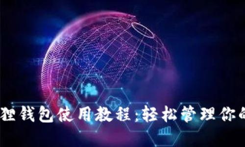 COER小狐狸钱包使用教程：轻松管理你的数字资产