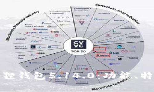 全面解析小狐狸钱包5.14.0：功能、特色与用户体验
