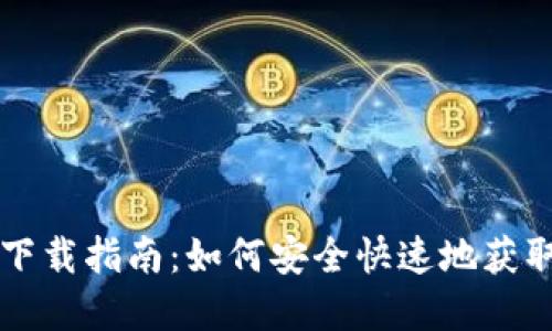 区块链轻钱包下载指南：如何安全快速地获取和使用轻钱包