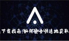 区块链轻钱包下载指南：