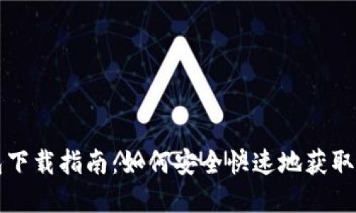 区块链轻钱包下载指南：如何安全快速地获取和使用轻钱包