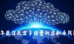 2023年最佳无需手续费的虚