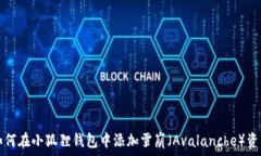   如何在小狐狸钱包中添加