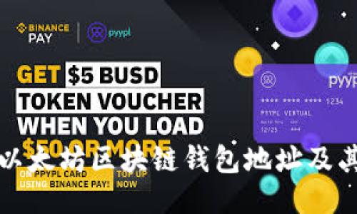 如何查询以太坊区块链钱包地址及其交易记录