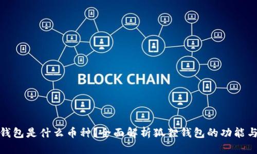 狐狸钱包是什么币种？全面解析狐狸钱包的功能与价值