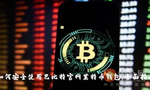 如何安全使用巴比特官网莱特币钱包：全面指南
