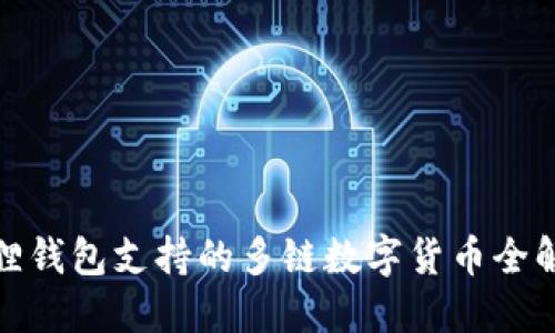 狐狸钱包支持的多链数字货币全解读