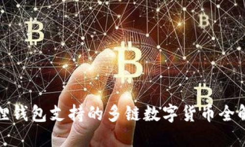 狐狸钱包支持的多链数字货币全解读