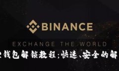 小狐狸钱包解锁教程：快