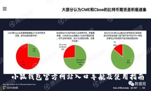  小狐钱包官方网站入口导航及使用指南