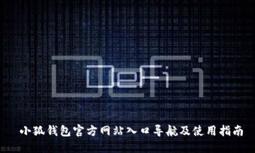  小狐钱包官方网站入口导航及使用指南