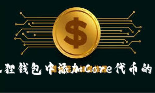 : 在小狐狸钱包中添加Core代币的详细指南