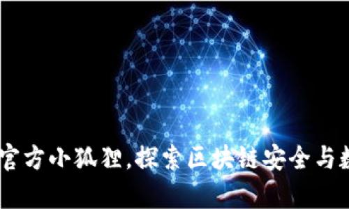imToken钱包：携手官方小狐狸，探索区块链安全与数字资产管理新篇章