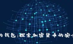 火狐狸的钱包：探索加密