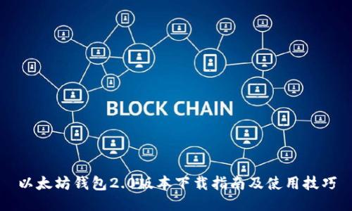 以太坊钱包2.0版本下载指南及使用技巧
