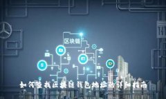 如何查找区块链钱包地址