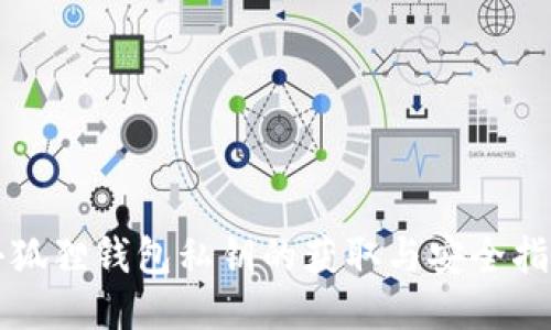 小狐狸钱包私钥的获取与安全指南