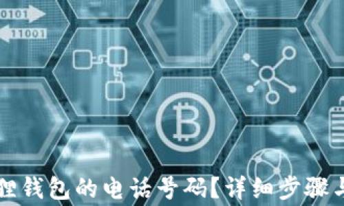 
如何修改小狐狸钱包的电话号码？详细步骤与常见问题解析