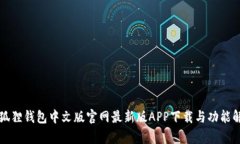 小狐狸钱包中文版官网最