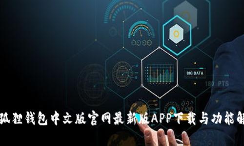 小狐狸钱包中文版官网最新版APP下载与功能解析