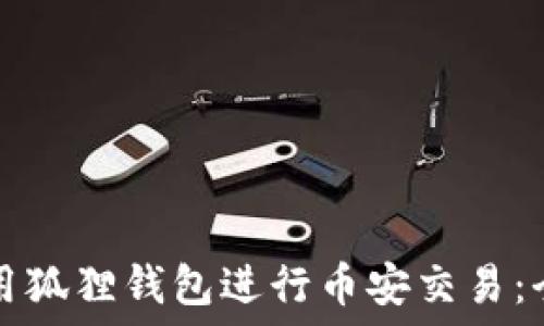   
如何使用狐狸钱包进行币安交易：全面指南