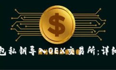 如何将小狐狸钱包私钥导