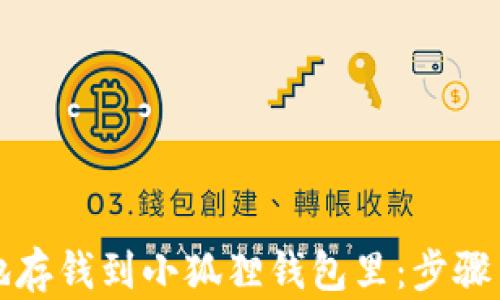 
如何有效地存钱到小狐狸钱包里：步骤与技巧解析