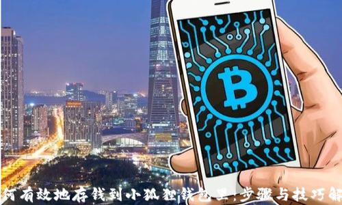 
如何有效地存钱到小狐狸钱包里：步骤与技巧解析