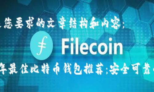 以下是您要求的文章结构和内容：


2023年最佳比特币钱包推荐：安全可靠的选择