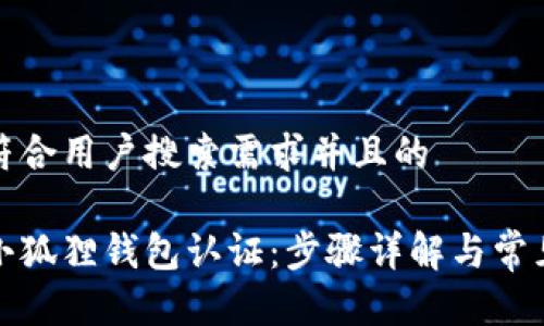 思考一个符合用户搜索需求并且的

如何取消小狐狸钱包认证：步骤详解与常见问题解答