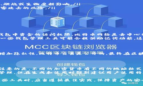 biao ti比特币钱包生成器：快速创建安全的数字货币存储方案/biao ti  
比特币, 钱包生成器, 数字货币, 安全存储/guanjianci  

比特币自诞生以来，一直以来都是数字货币市场的领头羊。随着比特币的普及，安全存储比特币的需求也日益增加。而比特币钱包生成器作为一个方便的工具，能够帮助用户轻松创建自己的钱包，确保资产的安全。本文将详细介绍比特币钱包生成器的工作机制、使用方法、常见问题以及安全注意事项。

比特币钱包的基本概念
比特币钱包是存储比特币和其他加密货币的一种软件或硬件设备。它不直接存储比特币，而是存储用于访问区块链的私钥和公钥。私钥是保护用户资产安全的关键，而公钥则是用户接收资金的“地址”。比特币钱包可分为以下几类：
ul
  listrong软件钱包：/strong安装在计算机或手机上的应用程序，非常方便，可分为热钱包和冷钱包。/li
  listrong硬件钱包：/strong专用设备，提供脱机存储，安全性高，适合长期持有比特币的用户。/li
  listrong在线钱包：/strong基于云的服务，便于访问，但安全性相对较低。/li
/ul

比特币钱包生成器的工作机制
钱包生成器是一个可以生成比特币钱包（钱包地址和私钥）的工具。这些工具通常会使用强大的加密算法，确保生成的私钥都具有高度的随机性，难以被破解。
生成的比特币钱包地址会与其相应的私钥绑定。用户只需妥善保管私钥，确保不被他人获取，就可以安全地管理自己的比特币资产。比特币钱包生成器可以是在线工具，也可以是下载到本地的程序，后者相对更加安全，避免了网络攻击的风险。

如何使用比特币钱包生成器
使用比特币钱包生成器的步骤相对简单。以下是一个操作指南：
ol
  listrong选择钱包生成器：/strong在选择合适的钱包生成器时，要优先考虑好评、开源以及安全性高的工具。比如可以选择比特币核心（Bitcoin Core）或其他信誉良好的工具。/li
  listrong生成钱包：/strong启动工具后，点击“生成新钱包”或相似选项。系统会自动生成一对公钥和私钥。/li
  listrong保存密钥：/strong务必将私钥安全地存储在一个安全的地方，建议采取多个备份方案，例如将其写下来并保存在隐秘地点。/li
  listrong创建钱包地址：/strong用户可以将公钥转换为比特币地址，然后进行交易。/li
/ol

常见问题
在使用比特币钱包生成器的过程当中，用户可能会遇到一些常见问题。以下是五个典型问题及其详细解答：

问题1：比特币钱包生成器安全吗？
这一问题是许多用户关心的焦点。比特币钱包的安全性主要取决于所使用的钱包生成器的可靠性以及用户自身的保管措施。一般而言，来自可信赖、经过审查的开源项目的钱包生成器更为安全，因为开源代码可以被公众审查，有助于发现潜在的漏洞和安全风险。
使用离线钱包生成器会更安全。这是因为离线生成私钥可避免网络攻击带来的风险。无论是在线还是离线生成钱包，用户都需要确保妥善存储自己的私钥，密钥一旦丢失，意味着资产的丧失，无法通过任何途径恢复。
此外，用户还应定期更新软件，了解最新的安全漏洞，并关注钱包生成器的安全更新，以确保持续保护自己的资产安全。

问题2：如何保存私钥以确保安全？
私钥是小心翼翼保管的数字密钥，它对用户的比特币资产安全至关重要。有效保存私钥的方法有许多：
ul
  listrong纸质备份：/strong将私钥写在纸上，保存在安全的地方，这是一种有效且简单的方式。然而，用户需要确保纸张不受潮、燃烧或生物磨损影响。/li
  listrong硬件存储：/strong使用USB驱动器或专用安全设备保留私钥。此设备应在离线状态下，一旦连接网络就可能面临被黑客攻击的风险。/li
  listrong多重备份：/strong同样一份私钥可以存在于多个地方，确保其中一个备份可以在意外情况下找到使用。/li
  listrong密码保护：/strong给你的私钥加密或使用密码管理器存储私钥，这样可以增加一层安全保障。/li
/ul
同时，确保定期检查备份的可用性，维护良好的个人安全习惯，避免将私钥分享给任何人。

问题3：我能否通过比特币钱包生成器恢复丢失的私钥？
常见的误解是，一旦私钥被丢失，用户便无法恢复其钱包。但实际上，如果用户没有备份自己的私钥，确实会导致失去对该比特币钱包中资金的访问权限。比特币网络是去中心化的，没有任何机构能够帮助用户找回丢失的私钥。
为了减少丢失私钥造成的损失，用户可以采取一系列措施，像上述提到的定期备份、发布备份存储、使用密码管理器等。此外，使用一些钱包管理工具可能会提供助记词功能。这种功能允许用户通过多组安全单词恢复钱包，仅供参考，但不是替代私钥的重要手段。

问题4：我的比特币钱包可以生成多个地址吗？
这也是一个用户非常关心的问题。答案是肯定的。大多数比特币钱包生成器都允许用户为同一个钱包生成多个地址。
这在很多情况下是非常方便且安全的，生成多个地址可以帮助用户更好地管理交易。用户可以使用不同的地址进行不同的交易，增加隐私性。比特币交易是公开的，最终在区块链上都会被记录，一旦通过相同的地址进行多次交易，便很容易被跟踪到。为此，保障交易的私密性是非常重要的。
最好在每次接收比特币时使用不同的地址，以最大限度地保留用户的隐私。

问题5：比特币钱包生成器所生成的钱包可以与其他加密货币一起使用吗？
比特币钱包生成器通常是专门为比特币设计的，生成的地址和私钥是特定于比特币的。虽然有些钱包支持多种加密货币，但需要注意的是，不同的加密货币有不同的地址格式，钱包生成器无法一个工具生成多种货币的钱包。
为了管理其他加密货币，用户可能需要创建针对这些货币的不同钱包。许多综合性的多币种钱包支持多个地址类型，提供一站式管理，但在生成和使用时强烈建议用户使用特定于该币种的生成器，而不是以比特币钱包生成器为基础。用户无论在选择钱包时，尽量选择广受信任且有良好用户评价的工具。

总结而言，比特币钱包生成器是一个为用户提供方便、快速生成比特币钱包的工具，但安全性和私钥管理尤为关键。用户在使用这些工具时，应当遵循最佳实践，保障资产的安全与隐私。