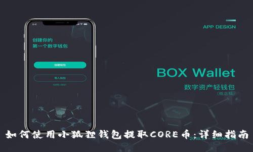 如何使用小狐狸钱包提取CORE币：详细指南