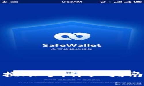 狐狸钱包如何切换账号：详细指南与常见问题解答