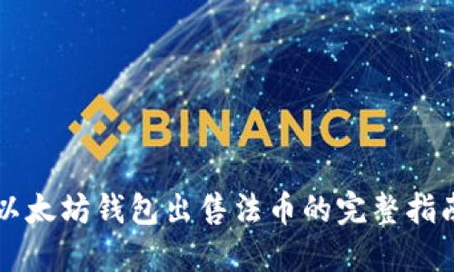 以太坊钱包出售法币的完整指南