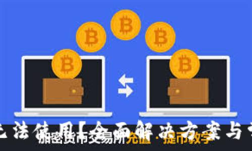   
小狐狸钱包无法使用？全面解决方案与常见问题解析