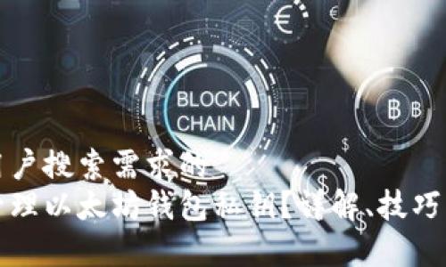 思考符合用户搜索需求的  
如何安全管理以太坊钱包私钥？详解、技巧与常见问题