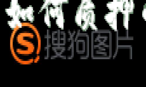 小狐狸钱包如何质押币：详细指南