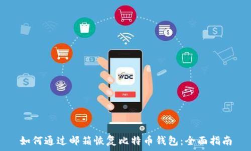   
如何通过邮箱恢复比特币钱包：全面指南