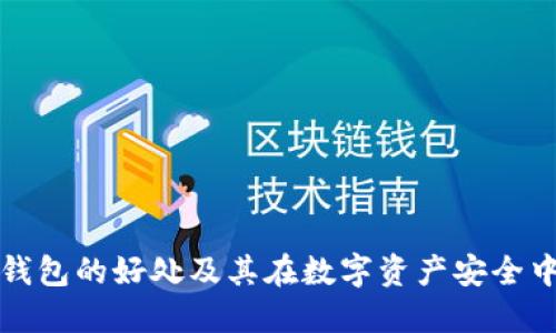 区块链冷钱包的好处及其在数字资产安全中的重要性