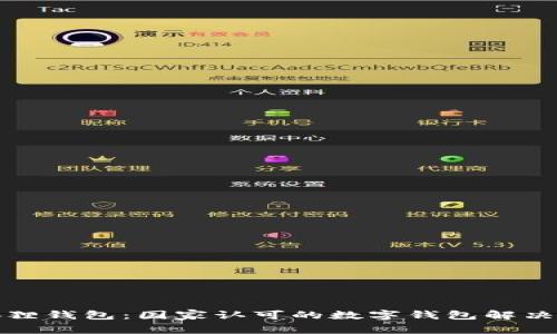 小狐狸钱包：国家认可的数字钱包解决方案