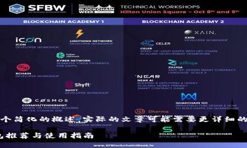 请注意，以下内容是一个简化的概述，实际的文章可能需要更详细的信息和进一步的研究。

 最安全的USDT冷钱包推荐与使用指南